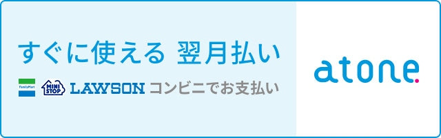 すぐに使える翌月払い atone