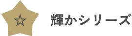 輝かシリーズ