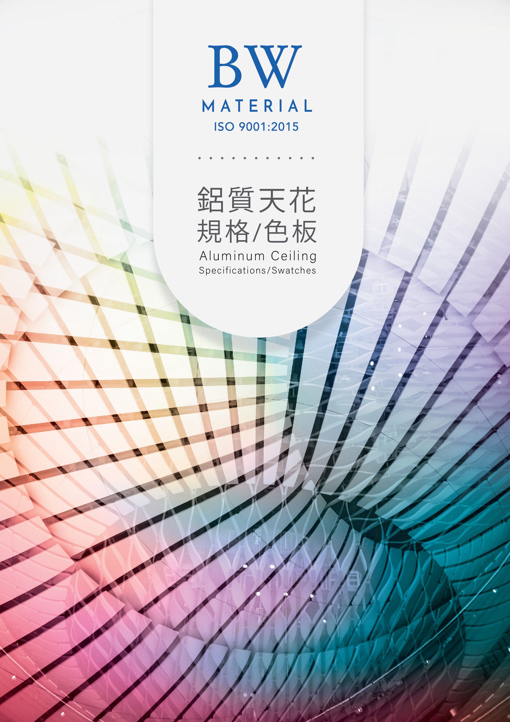 特色鋁質天花物料 特色天花設計 天花設計 辦公室天花 餐廳天花 美容院天花 天花物料 天花物料規格 天花物料色板