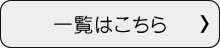 一覧はこちら