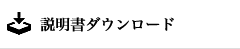 説明書ダウンロード