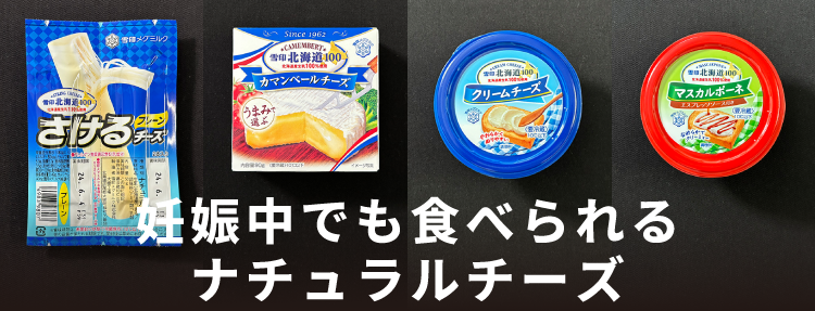 妊娠中でも食べられるナチュラルチーズ