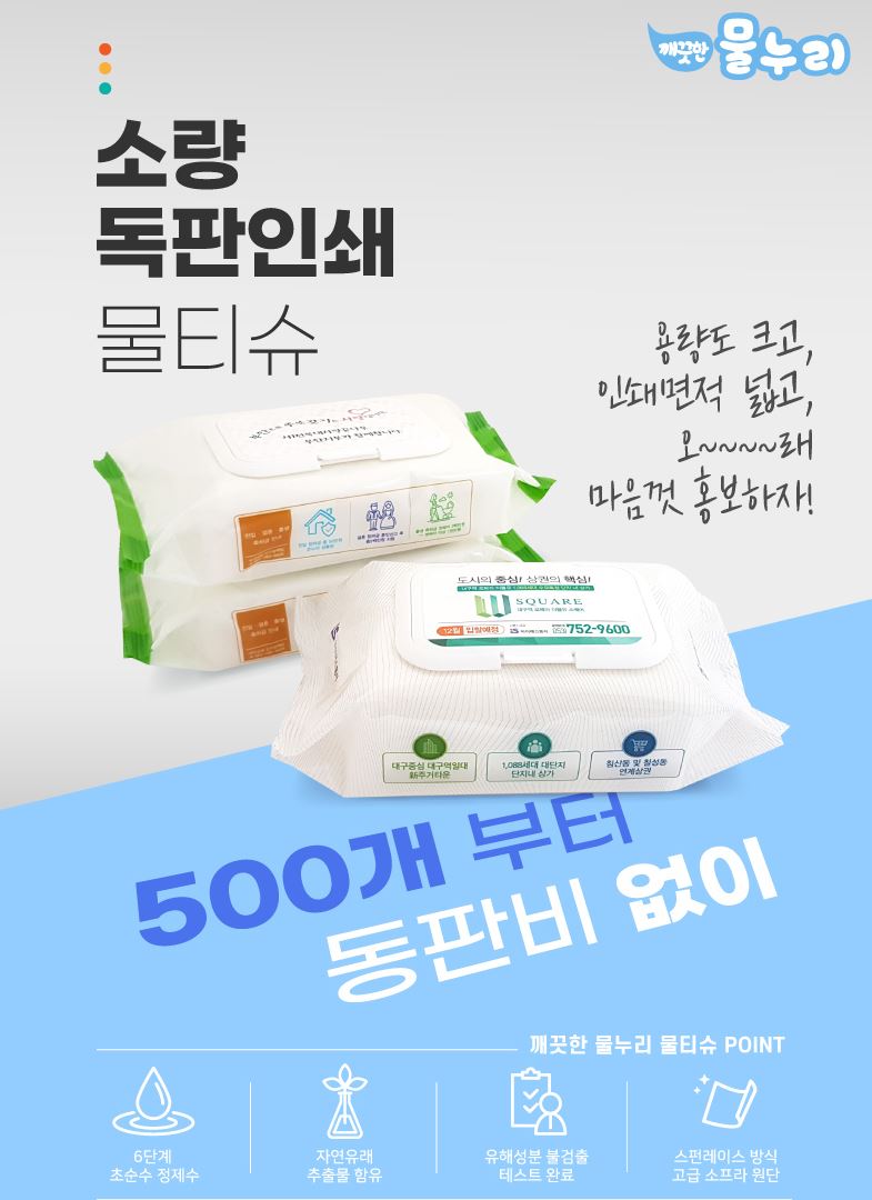 소량 독판 인쇄 물티슈, 판촉독판물티슈, 판촉물티슈판촉물