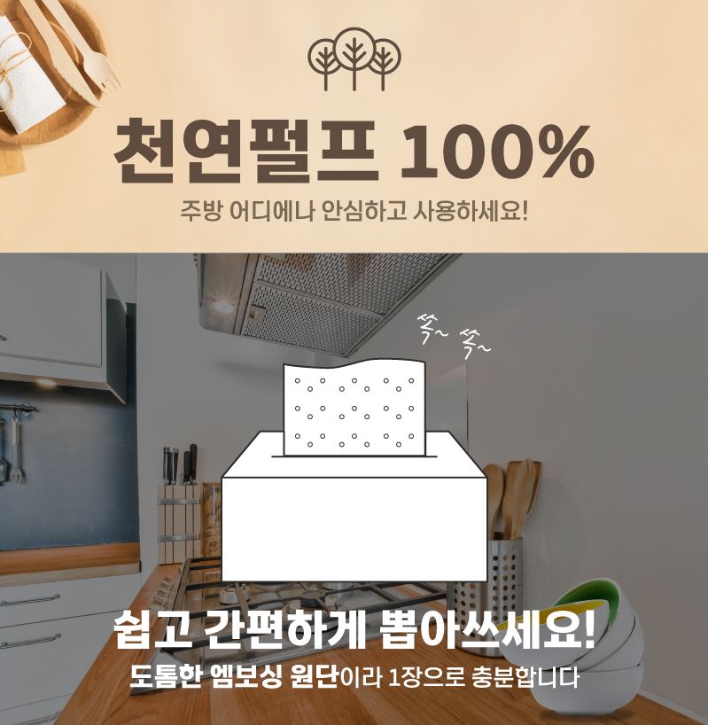 천연펄프로 만들어진 키친타올, 키친타올홍보업체