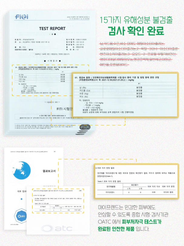 15가지 유해성분 불검출 검사 확인 완료