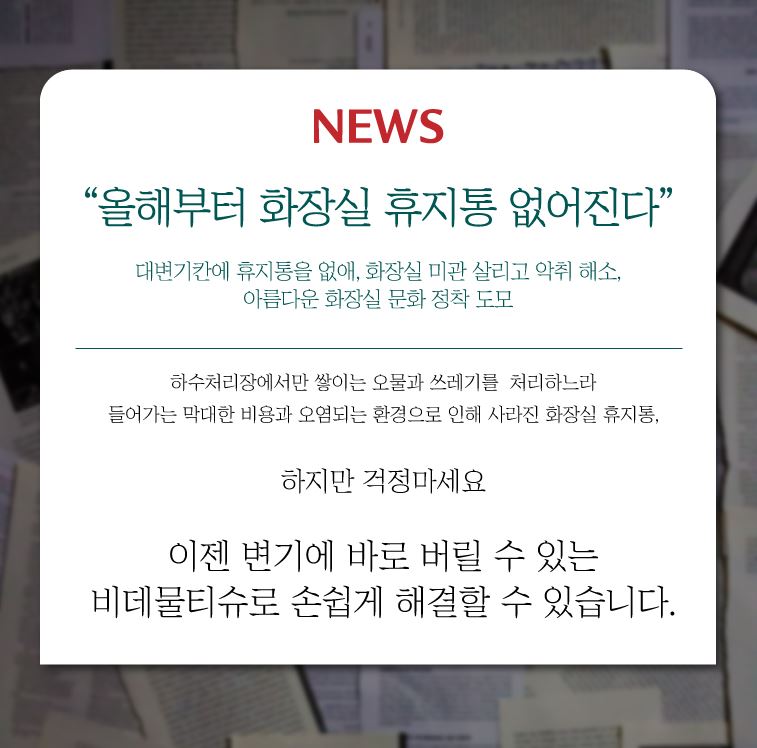 휴지통 걱정 없는 물에 녹는 포켓비데