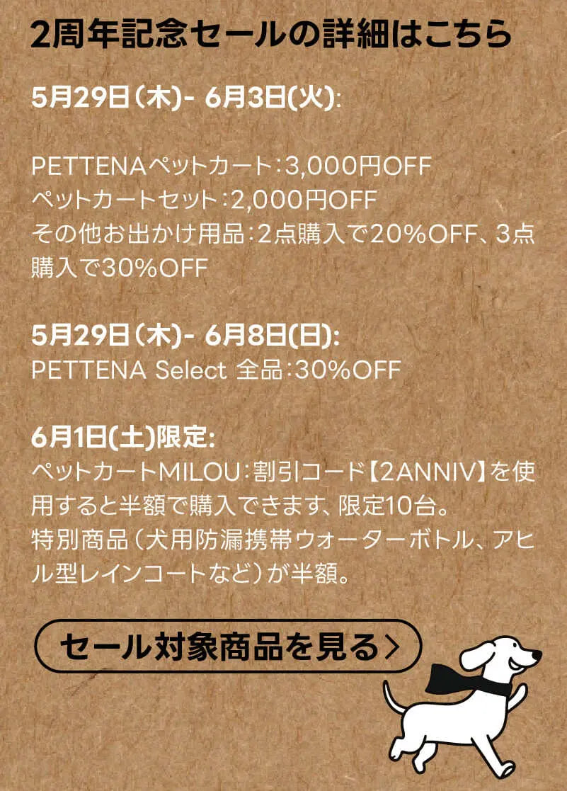 2周年セール