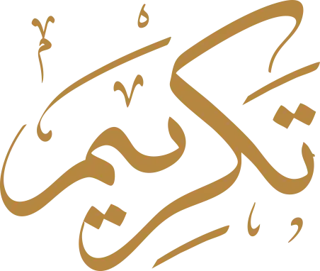 تكريم