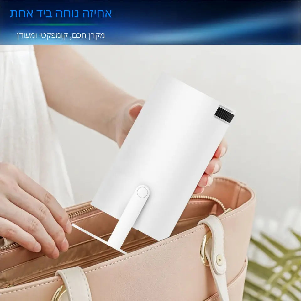 תמונה המדגימה את הניידות והעיצוב הקומפקטי של מקרן ה-Pocket Cinema™. בתמונה נראות ידיים המכניסות בקלות את המקרן לתוך תיק יד.