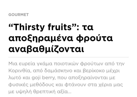 “Thirsty fruits”: τα αποξηραμένα φρούτα αναβαθμίζονται και παραμένουν υγειινά χωρίς ζάχαρη και συντηρητικά