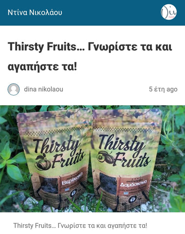 Thirsty Fruits… τα ελληνικά αποξηραμένα φρούτα χωρίς ζάχαρη και συντηρητικά