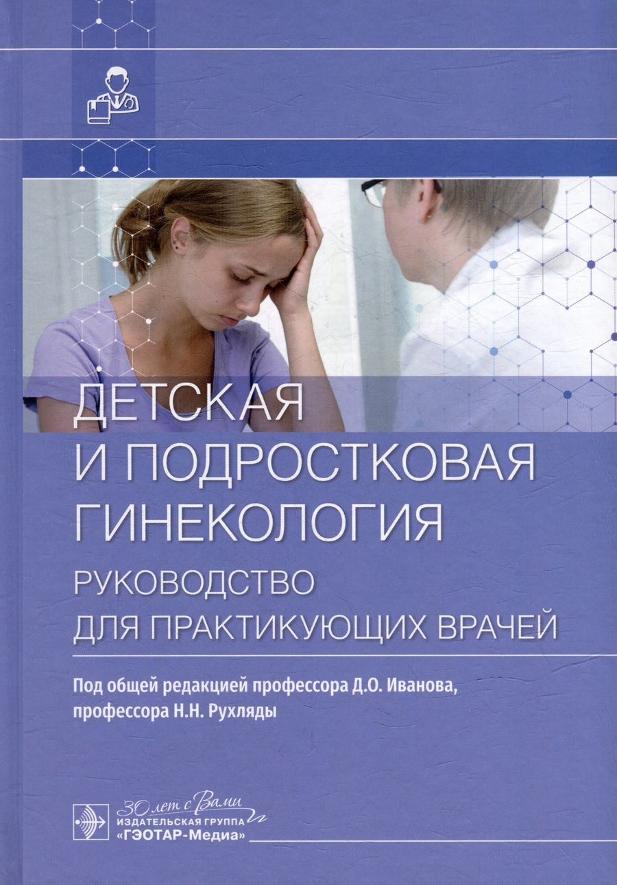 Иванов, Рухляда, Воробцова: Детская и подростковая гинекология. Руководство для практикующих врачей