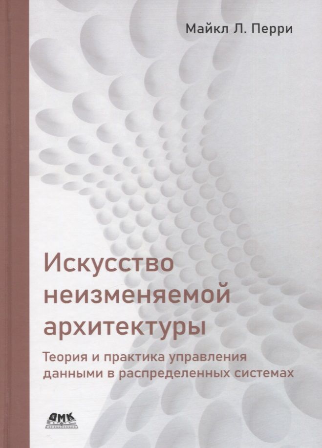 Майкл Перри: Искусство неизменяемой архитектуры: теория и практика управления данными в распределенных системах