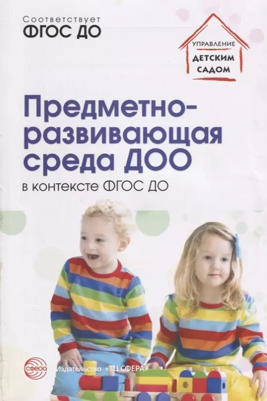 Микляева, Бардалим, Вайнапель: Предметно-развивающая среда ДОО в контексте ФГОС ДО