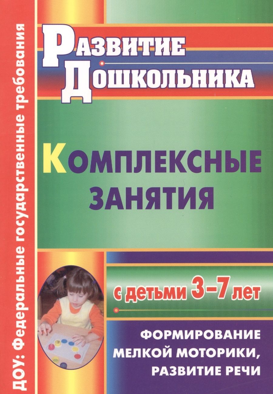 Наталия Стефанова: Комплексные занятия с детьми 3-7 лет. Формирование мелкой моторики, развитие речи. ФГОС ДО