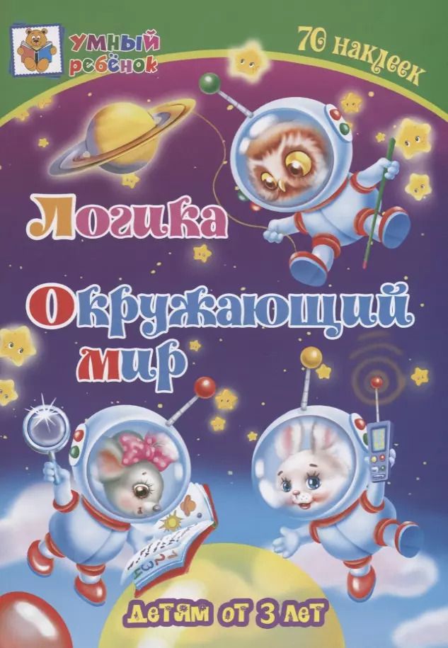 Татьяна Харченко: Логика. Окружающий мир. Сборник развивающих заданий для детей от 3 лет. 70 наклеек
