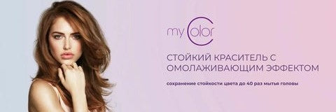 КРАСИТЕЛЬ MY COLOR