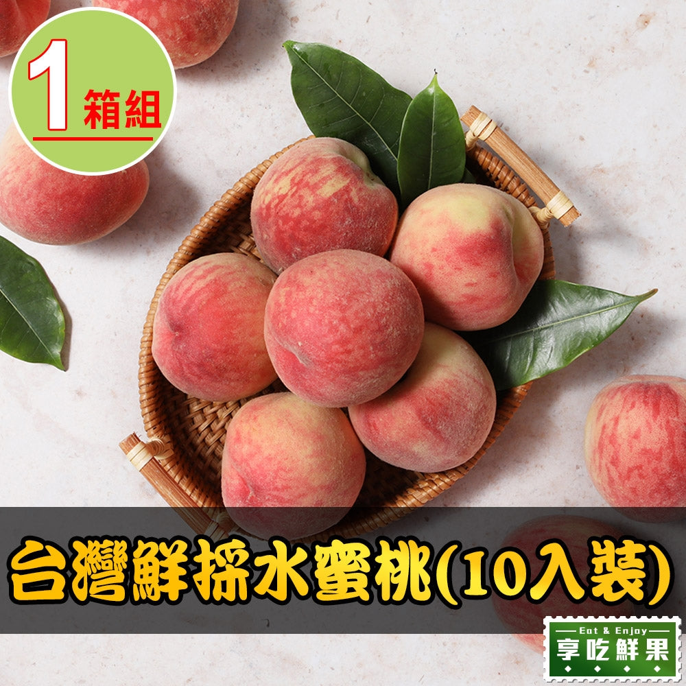 (預購商品)【享吃鮮果】台灣鮮採水蜜桃1箱(6入裝/8入裝/10入裝) (1箱/2箱/3箱/4箱) (1公斤±10%/箱)