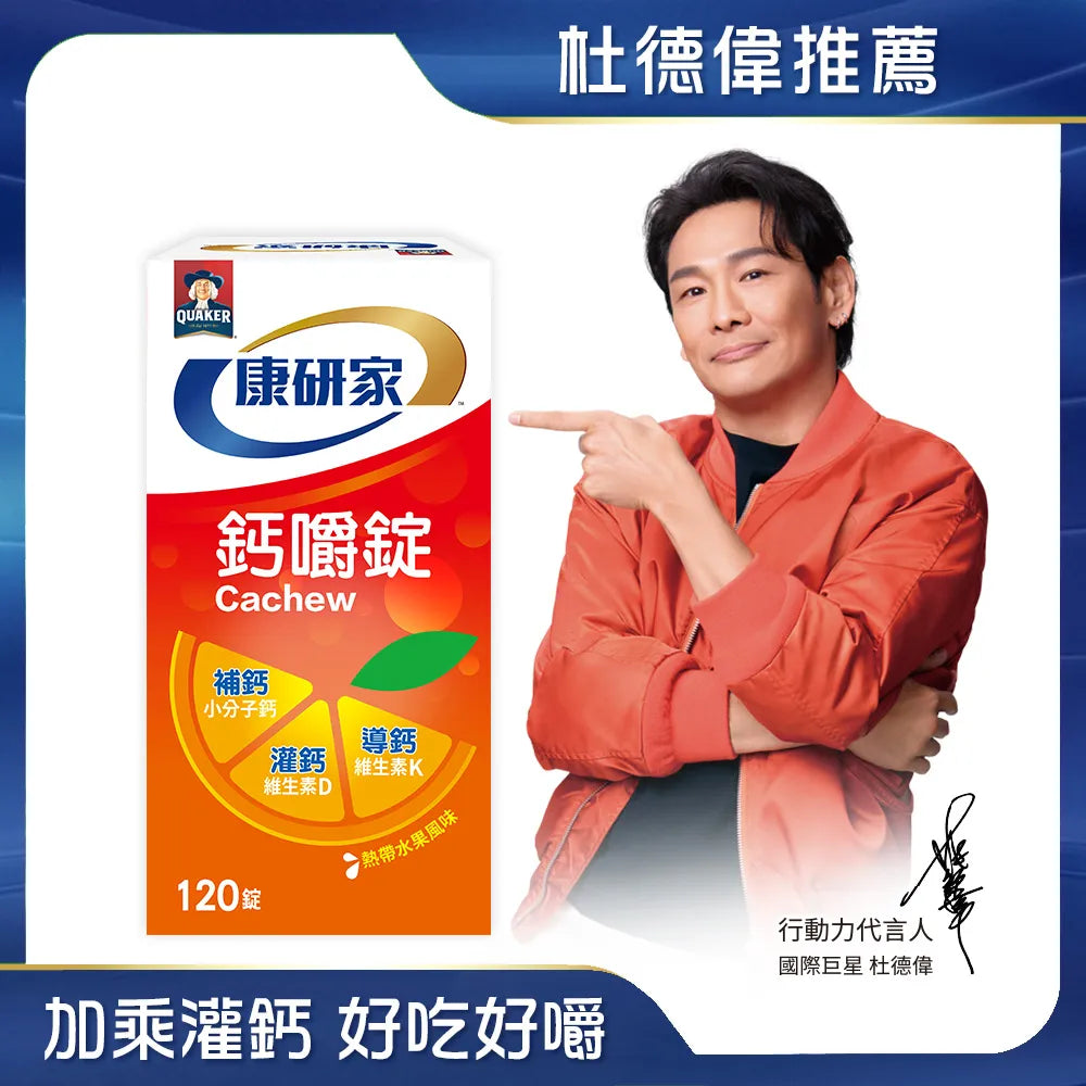 【桂格康研家】 鈣嚼錠熱帶水果風味 1瓶入(120顆/瓶)