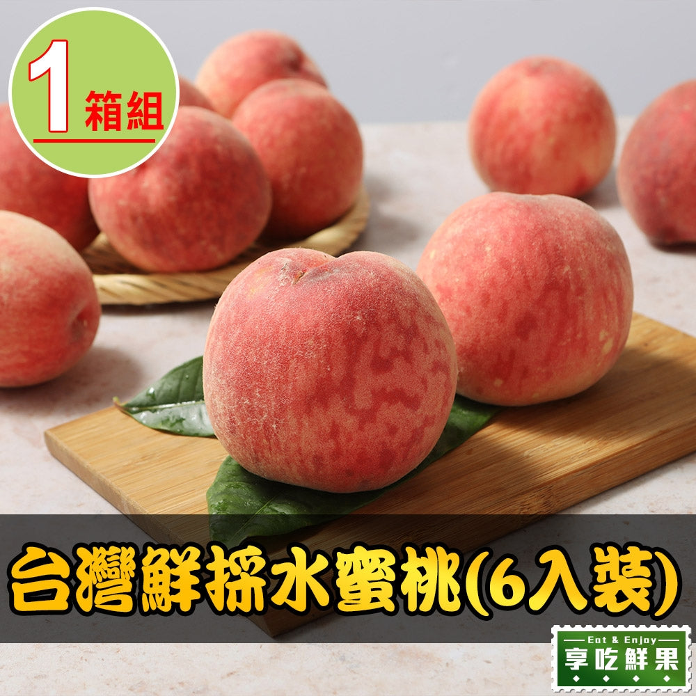 (預購商品)【享吃鮮果】台灣鮮採水蜜桃1箱(6入裝/8入裝/10入裝) (1箱/2箱/3箱/4箱) (1公斤±10%/箱)