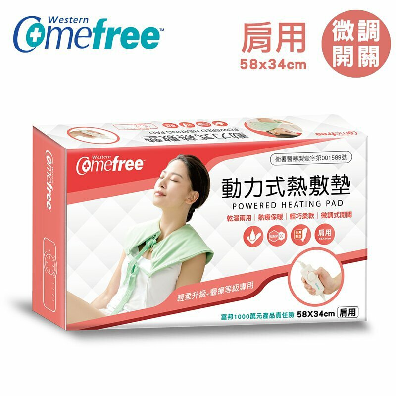 【Comefree】乾濕兩用動力式熱敷墊-半弧型肩用(58×34cm) CF2281P