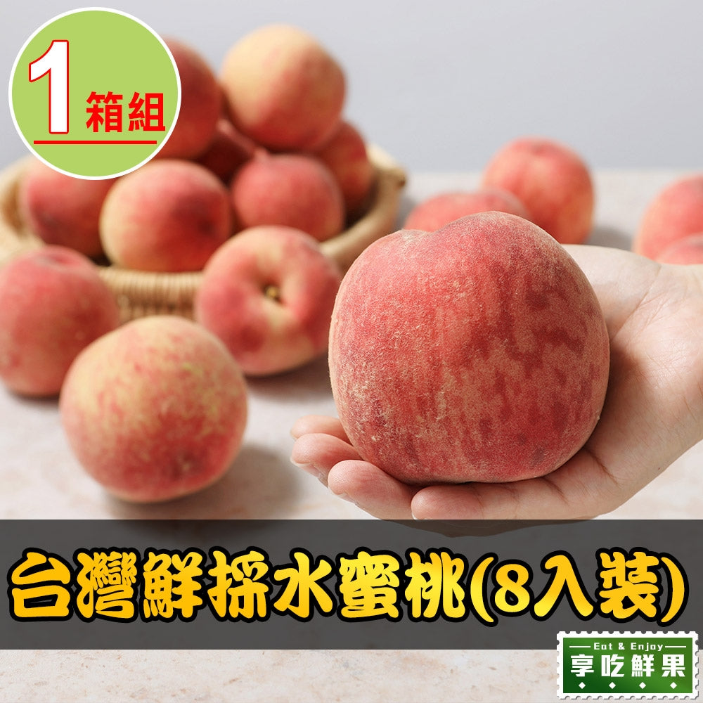 (預購商品)【享吃鮮果】台灣鮮採水蜜桃1箱(6入裝/8入裝/10入裝) (1箱/2箱/3箱/4箱) (1公斤±10%/箱)