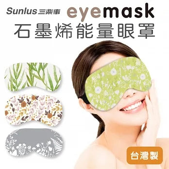 ⚡3月限定67折⚡【三樂事】石墨烯能量眼罩SP6201SP (春耕/夏耘/秋收/冬藏)