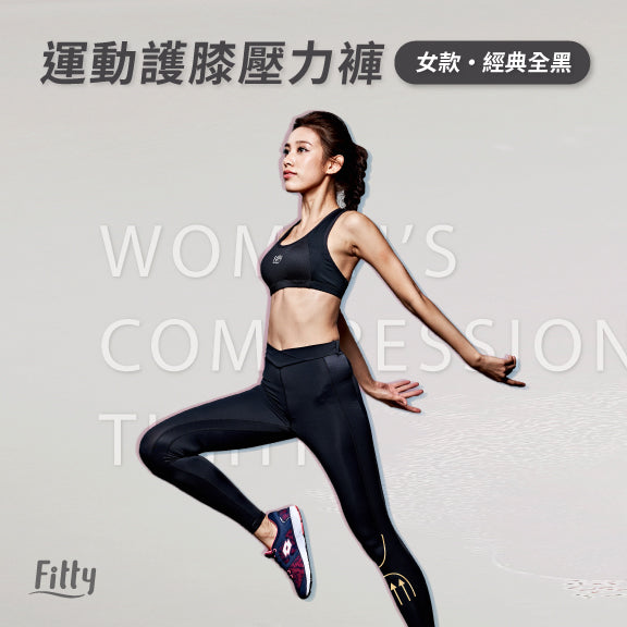 【Fitty】運動／護膝壓力褲－女款・經典全黑