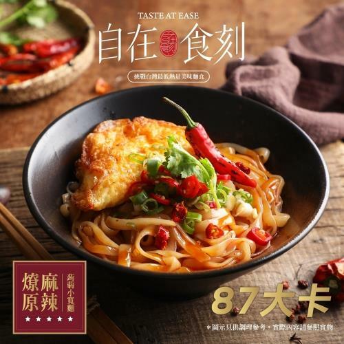 【自在食刻】燎原麻辣蒟蒻 寬乾拌麵(牛油添加)(230g/入)