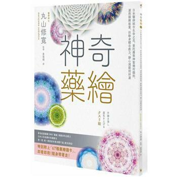 【漫遊者文化】神奇藥繪：日本醫師結合生命之花、曼陀羅等神聖幾何圖形，運用圖騰能量，啟動身體自癒力，靜心減壓招好運