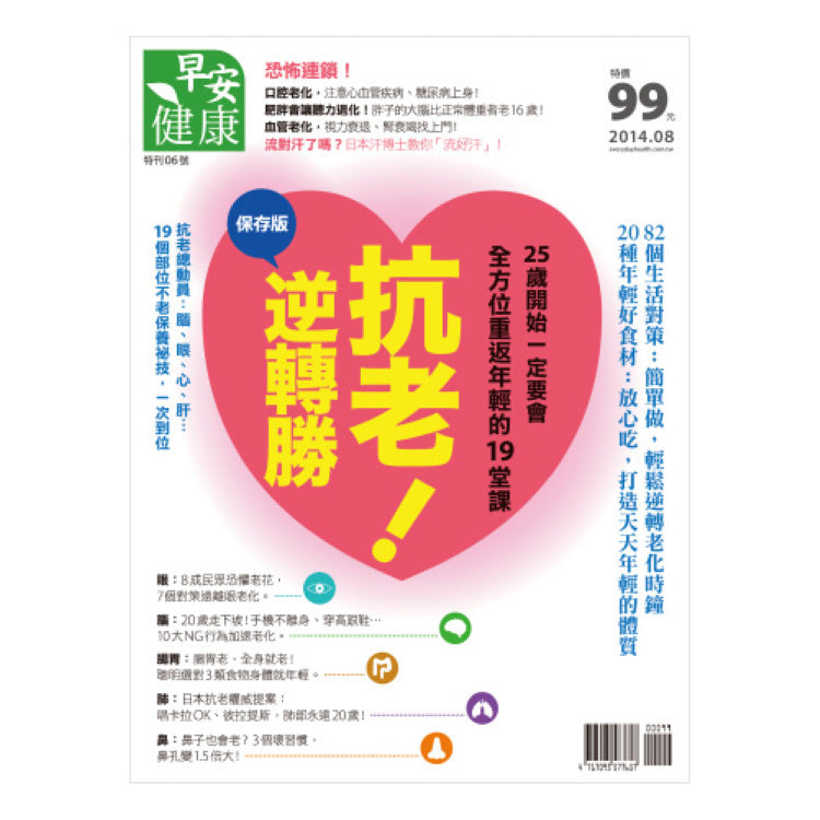 早安健康 2014/08.09月 ：抗老!逆轉勝