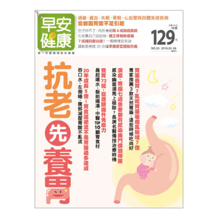 早安健康 2018/05.06月 : 抗老先養胃