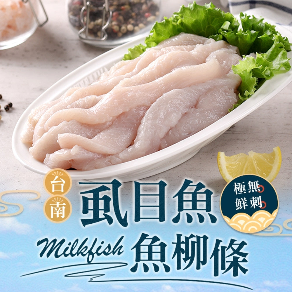 【愛上新鮮】台南極鮮無刺虱目魚柳條(300g±10%/包) (4包組/8包組/12包組)