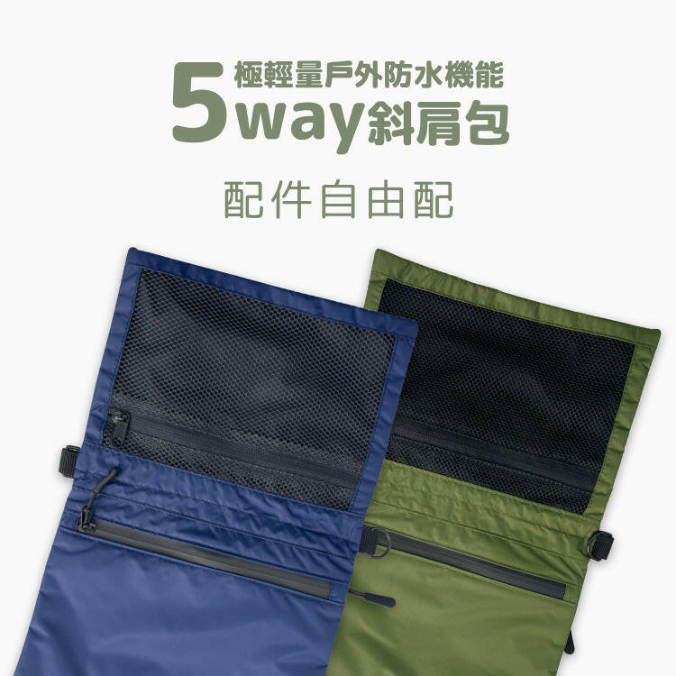 【筆記獨家】極輕量 戶外防水機能 5 way斜肩包  配件區 (自由搭配)