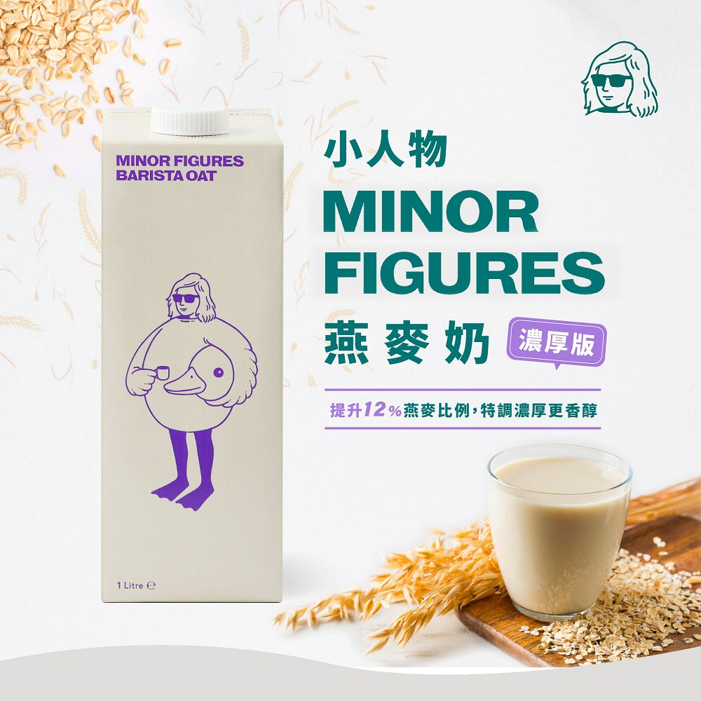 【Minor Figures】小人物燕麥奶【濃厚版】-咖啡師精選(1000ml)