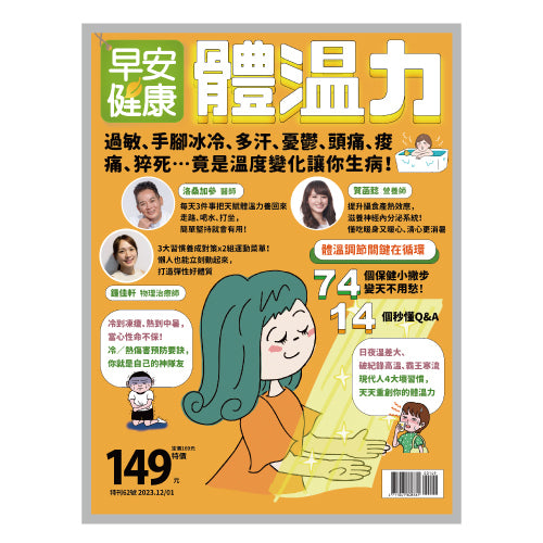 🔥店長推薦🔥早安健康 2023/12.01月 《體溫力》過敏、手腳冰冷、多汗、憂鬱、頭痛、痠痛、猝死…竟是溫度變化讓你生病！