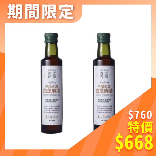 ⚡特惠88折⚡【人良油坊】中焙水洗白芝麻油250ml（2入組）