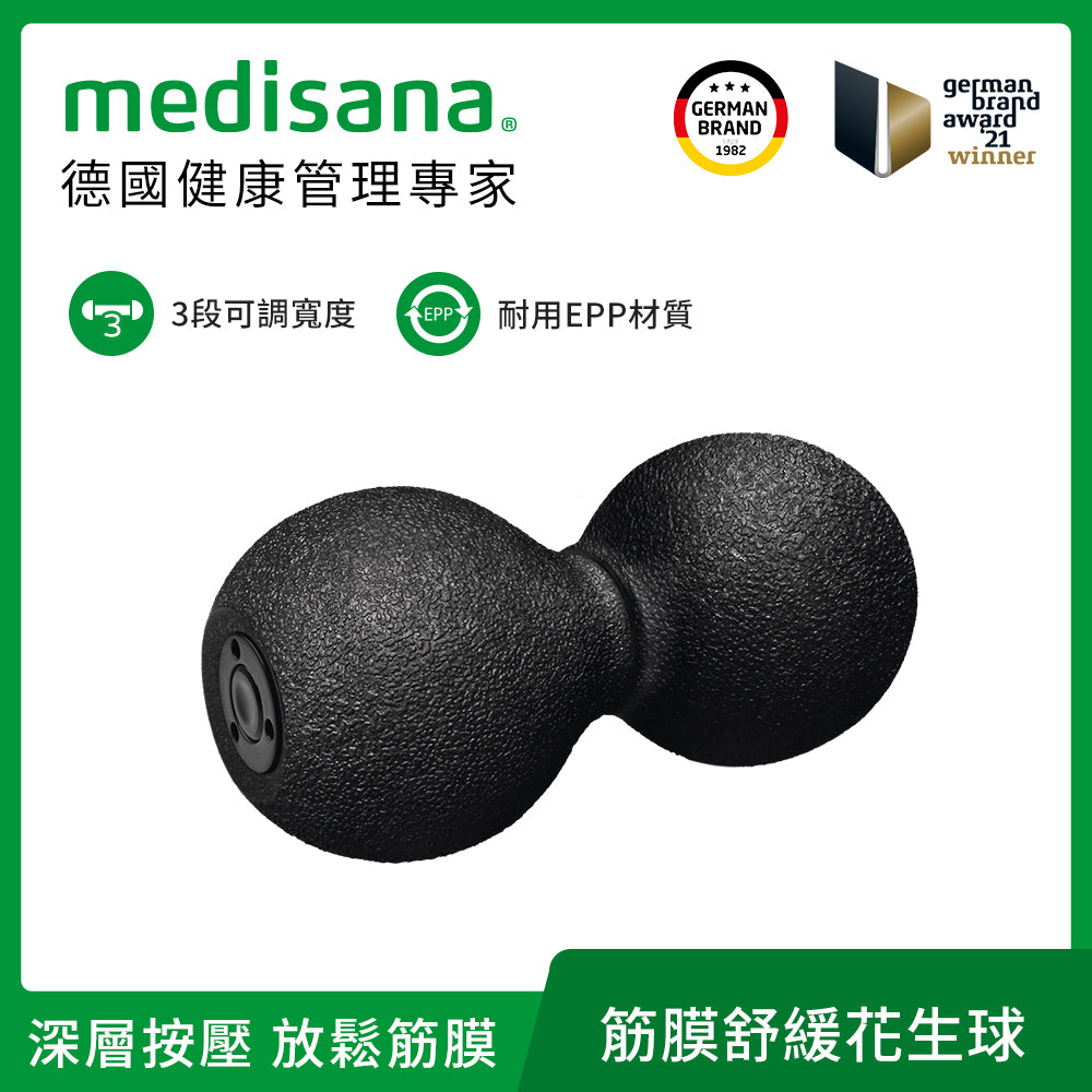 【德國 medisana】 筋膜舒緩花生球