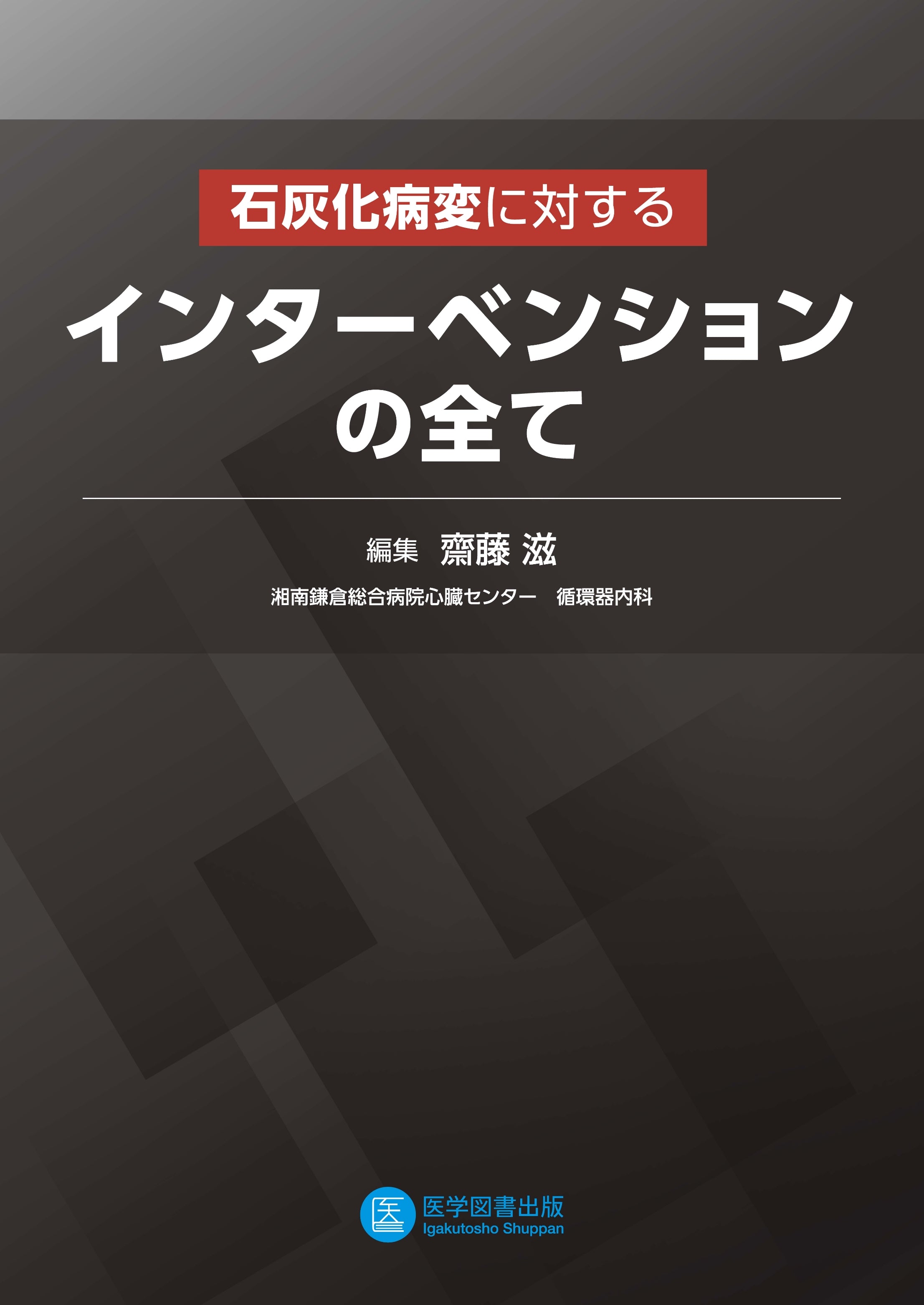 ７つの病態から考える 実践 腹部救急診療 – 医学図書出版