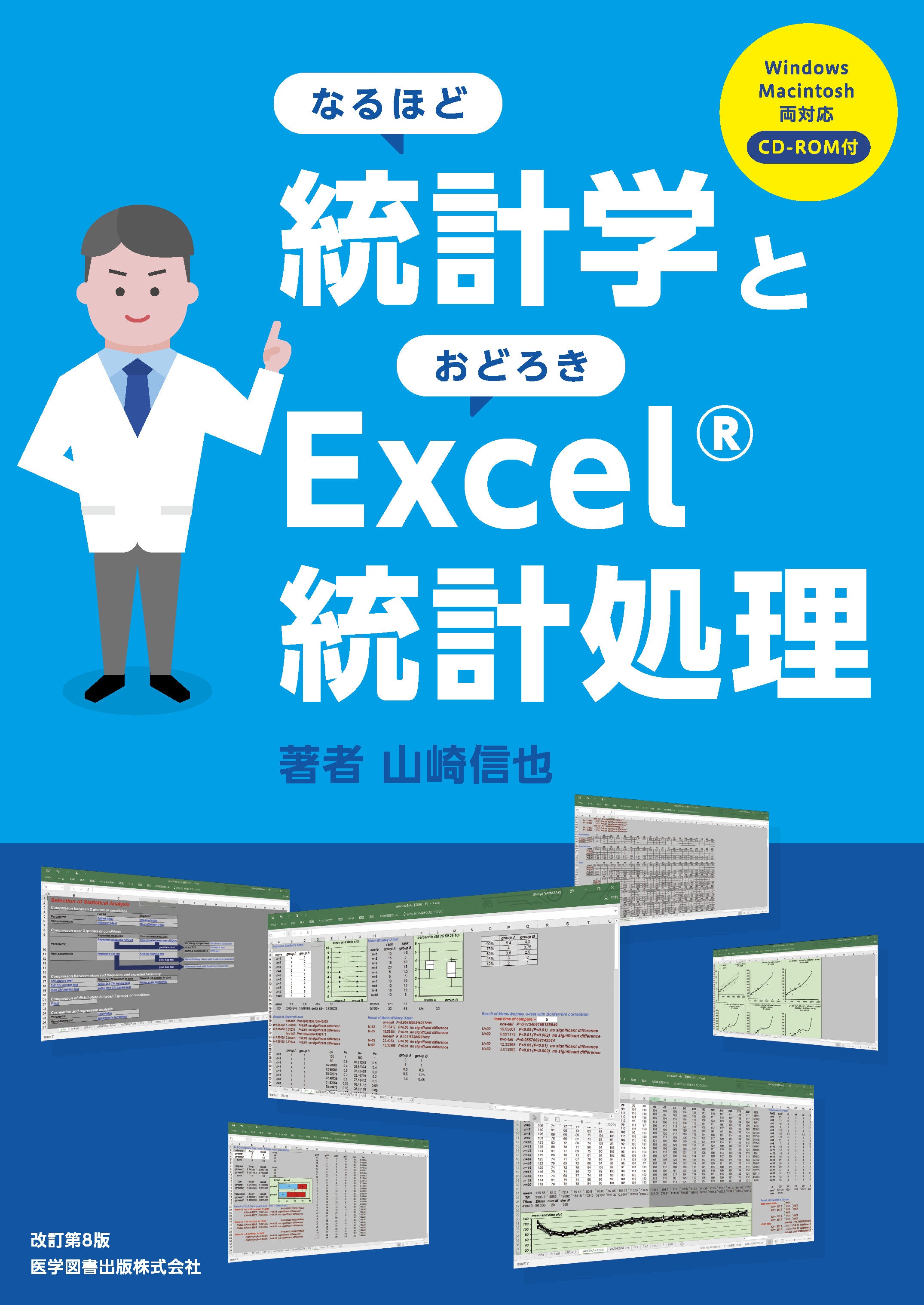 なるほど統計学とおどろきExcel®統計処理第6版 – 医学図書出版