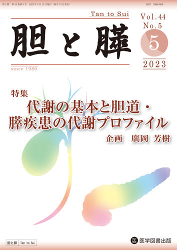 胆と膵 2023年臨時増刊特大号（Vol.44 臨時増刊特大号） – 医学図書出版