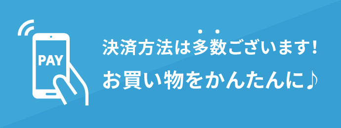 決済方法は多数ございます！お買い物を簡単に