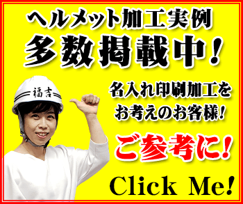 ヘルメット加工実例ページはこちら