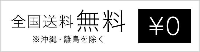 全国送料無料