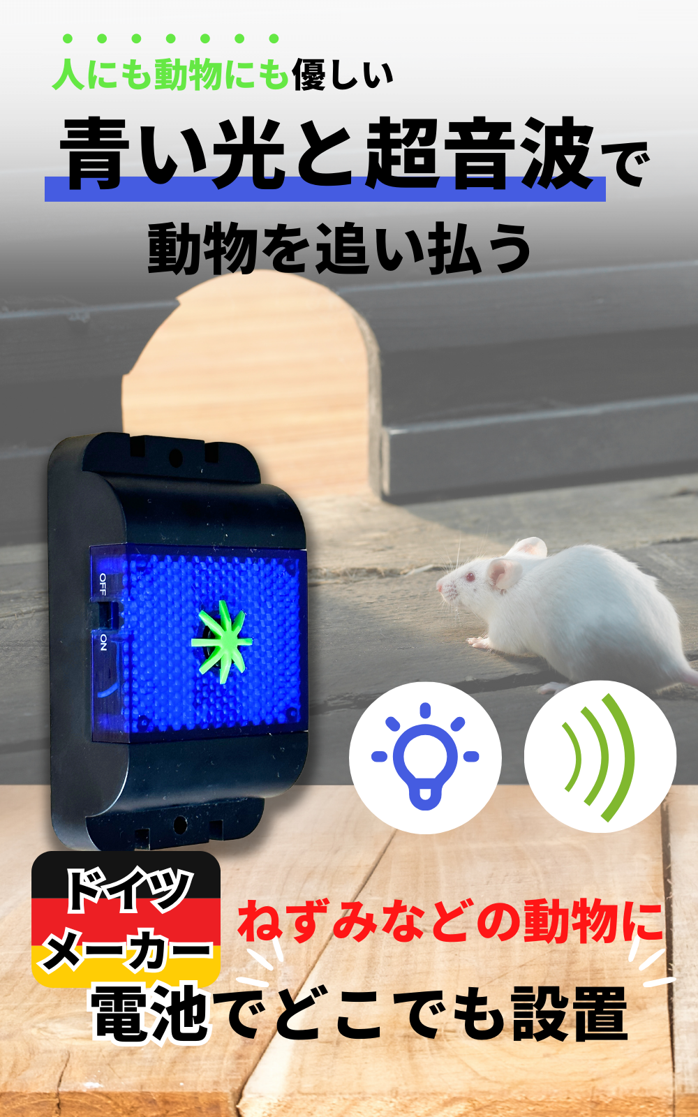 ネズミ駆除 超音波撃退器 防水 電池式でどこでも設置 吊るせる 有効範囲40㎡ – ISOTRONIC Japan