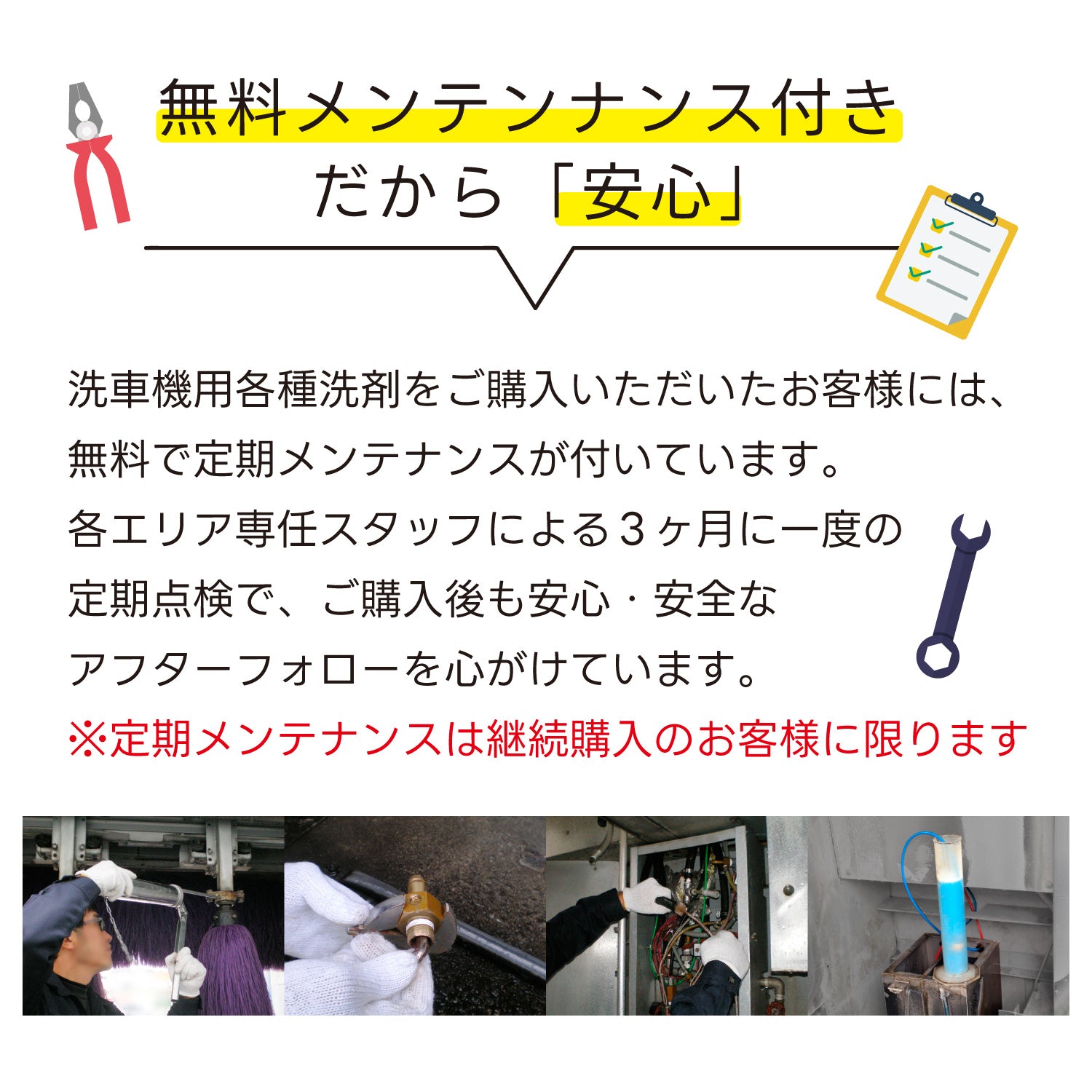 洗車機ケミカル無料メンテナンスについて