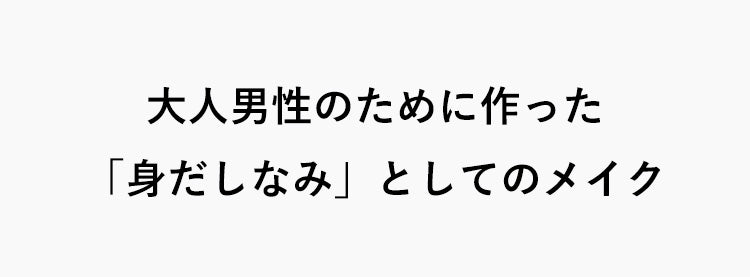 大人男性のために作った 「身だしなみ」としてのメイク