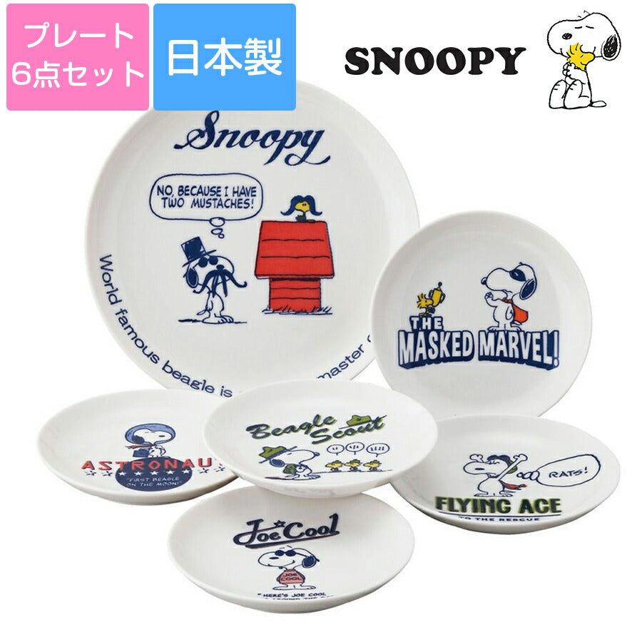 美濃焼｜スヌーピー(SNOOPY)【ベリーセット】プレート6枚セット【21.5