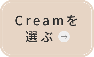 Creamを選ぶ