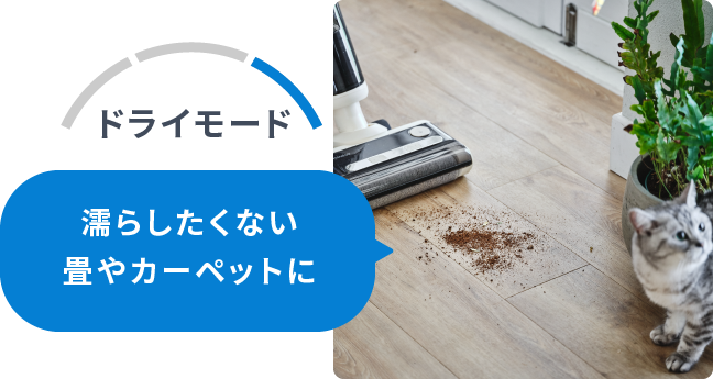 モード3 濡らしたくない畳やカーペットに